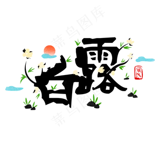 黑色白露毛笔创意字体设计