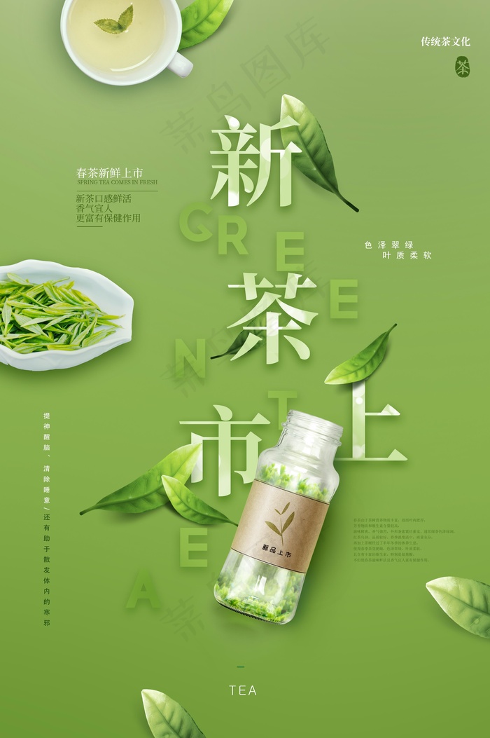 新茶上市宣传海报psd模版下载