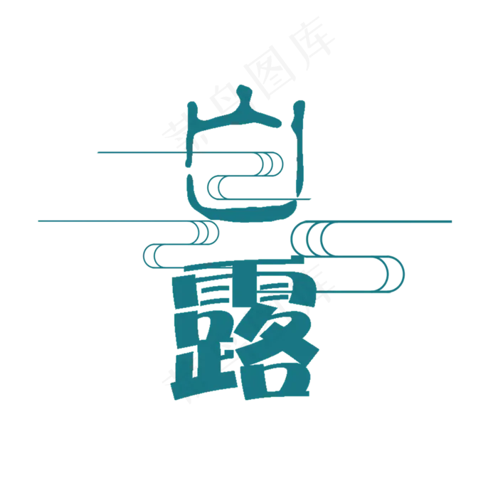 白露艺术字PNG(2000X2000(DPI:300))psd模版下载