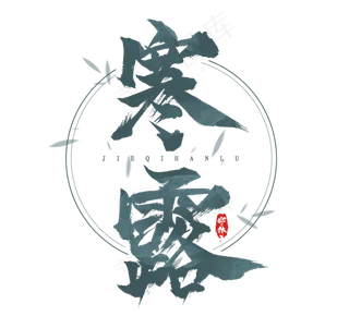 寒露毛笔水墨创意艺术字设计