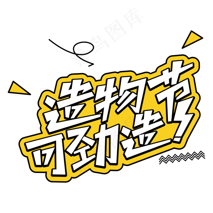 造物节可劲造ai矢量模版下载