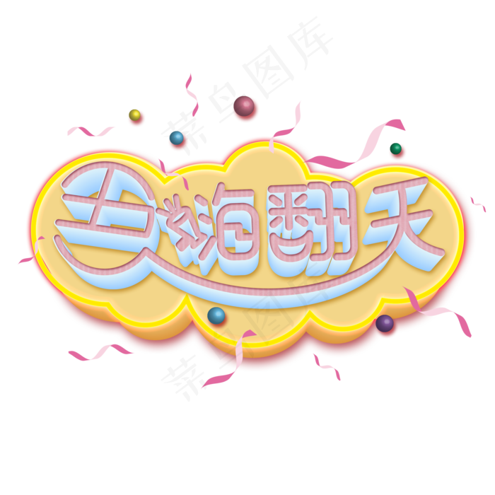 五一嗨翻天云底立体节日素材字(2000X2000(DPI:300))psd模版下载