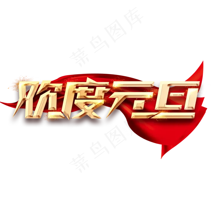 元旦金色创意毛笔艺术字设计(2345*2345px 	      )psd模版下载