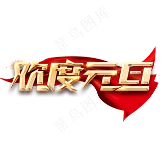 元旦金色创意毛笔艺术字设计