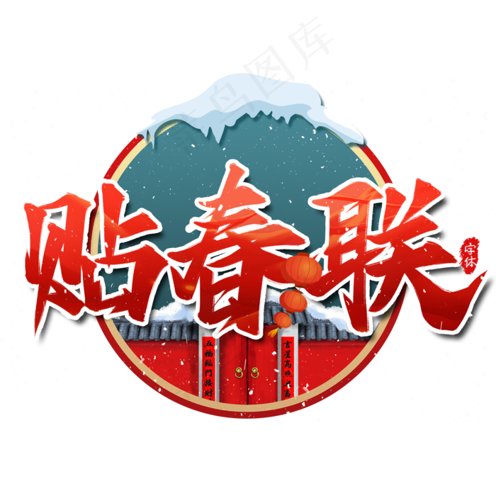 贴春联新年艺术字(2000X2000(DPI:300))psd模版下载