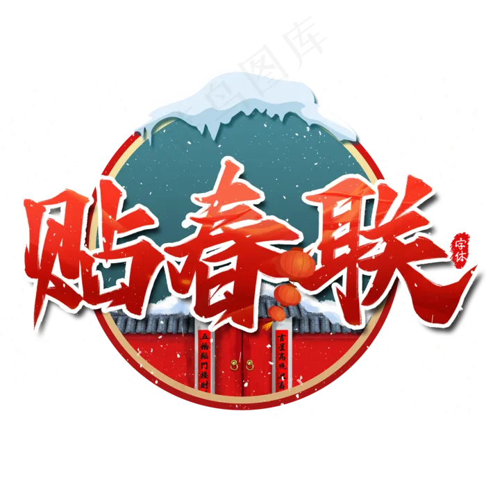 贴春联新年艺术字(2000X2000(DPI:300))psd模版下载