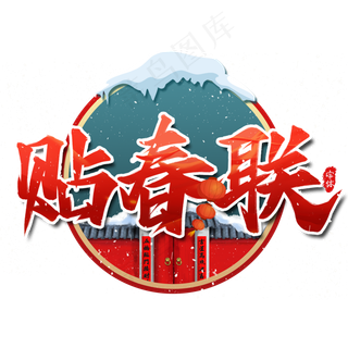 贴春联新年艺术字