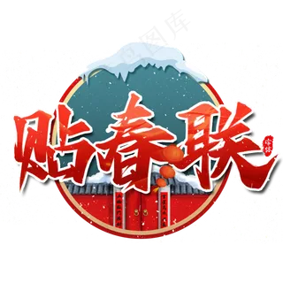 贴春联新年艺术字