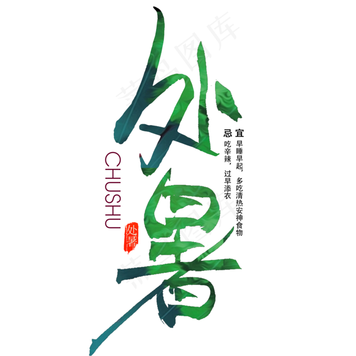 处暑毛笔艺术字(2000X2000(DPI:300))psd模版下载