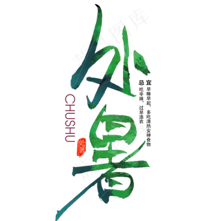 处暑毛笔艺术字