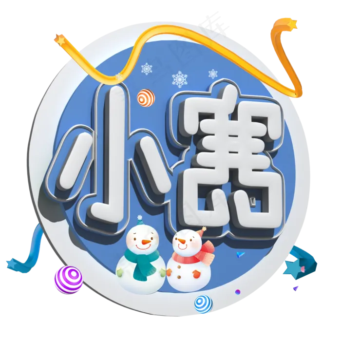 小寒白色立体字(2000X2000(DPI:300))psd模版下载