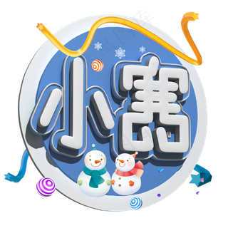 小寒白色立体字