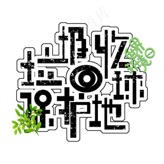 垃圾回收保护地球