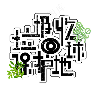 垃圾回收保护地球