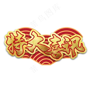 特大喜讯艺术字