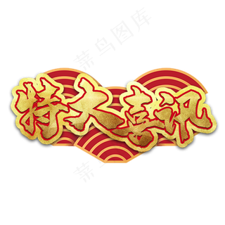 特大喜讯艺术字