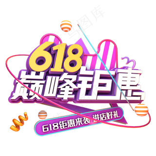 618巅峰钜惠