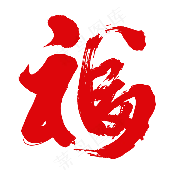 红色毛笔福字体设计