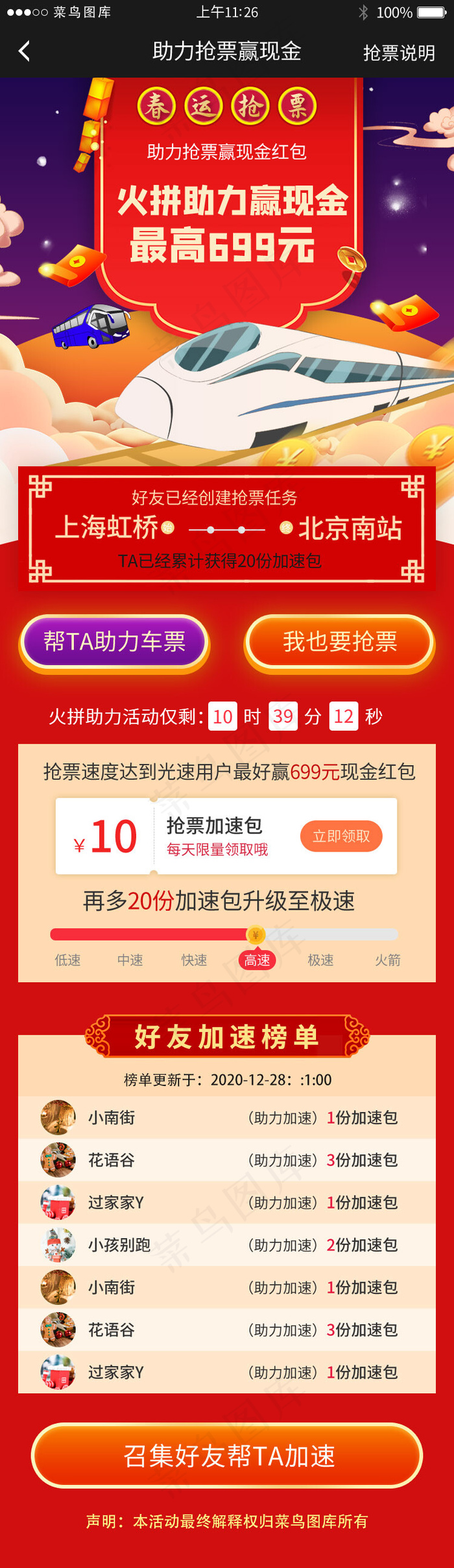 春运抢车票助力app详情H5(750*3773px 72 dpi )psd模版下载
