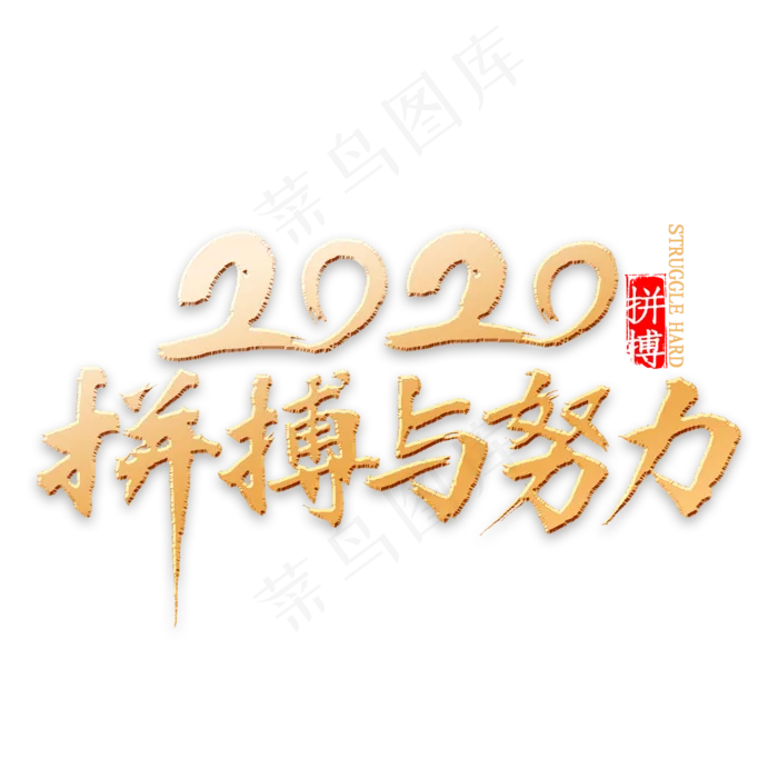 2020拼搏与努力书法(2000*2000px 	      )psd模版下载