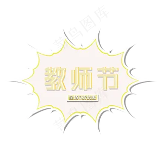 原创教师节电商促销艺术字文案