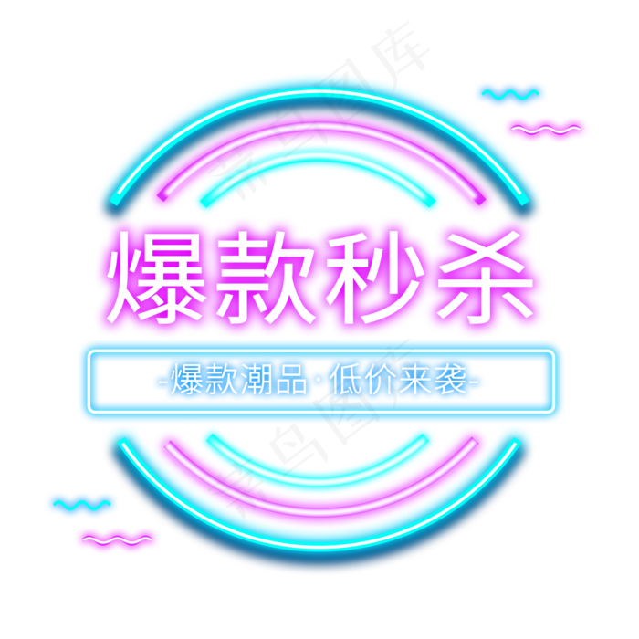 爆款秒杀电商霓虹灯标签