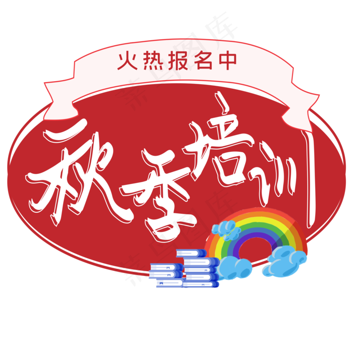 秋季培训艺术字(2000X2000(DPI:150))ai矢量模版下载