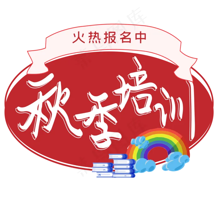 秋季培训艺术字(2000X2000(DPI:150))ai矢量模版下载