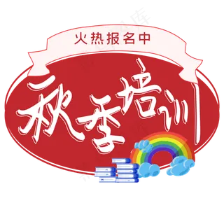 秋季培训艺术字 秋季培训艺术字
