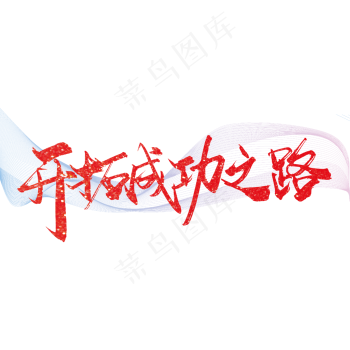 红色大气开拓成功之路艺术字