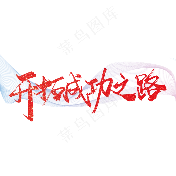 红色大气开拓成功之路艺术字(2363*2363px 	      )ai矢量模版下载