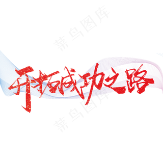 红色大气开拓成功之路艺术字