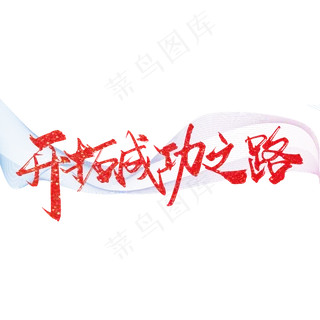 红色大气开拓成功之路艺术字
