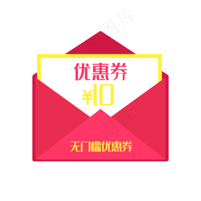 电商红包无门槛十元优惠券