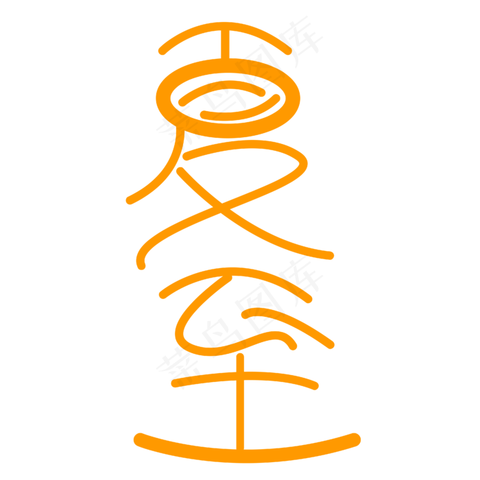 夏至字体创意设计矢量图(2000X2000(DPI:72))ai矢量模版下载
