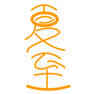 夏至字体创意设计矢量图