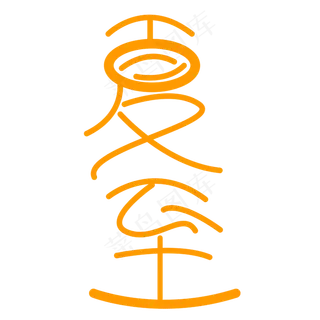 夏至字体创意设计矢量图