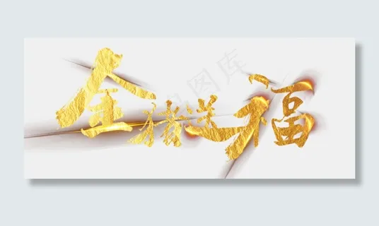 春节毛笔字艺术字