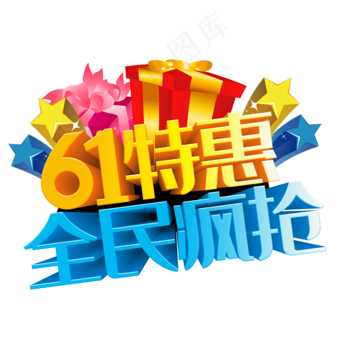 61特惠全民疯抢