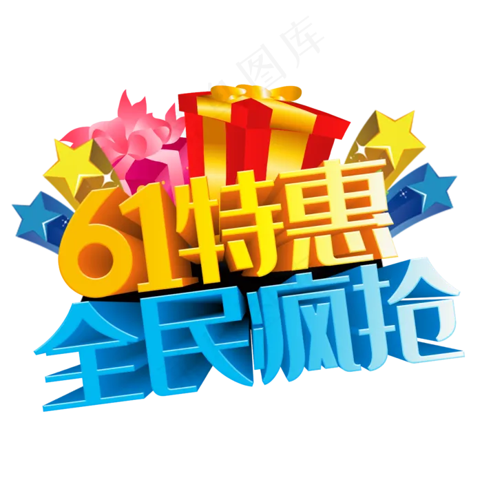 61特惠全民疯抢(2345X2345(DPI:150))psd模版下载