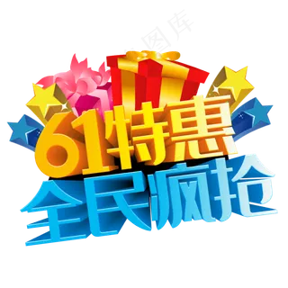 61特惠全民疯抢