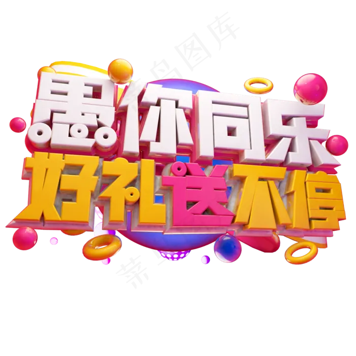 愚你同乐好礼送不停3D字体设计(2000X2000(DPI:150))psd模版下载