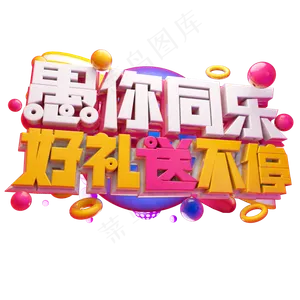 愚你同乐好礼送不停3D字体设计