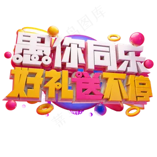 愚你同乐好礼送不停3D字体设计