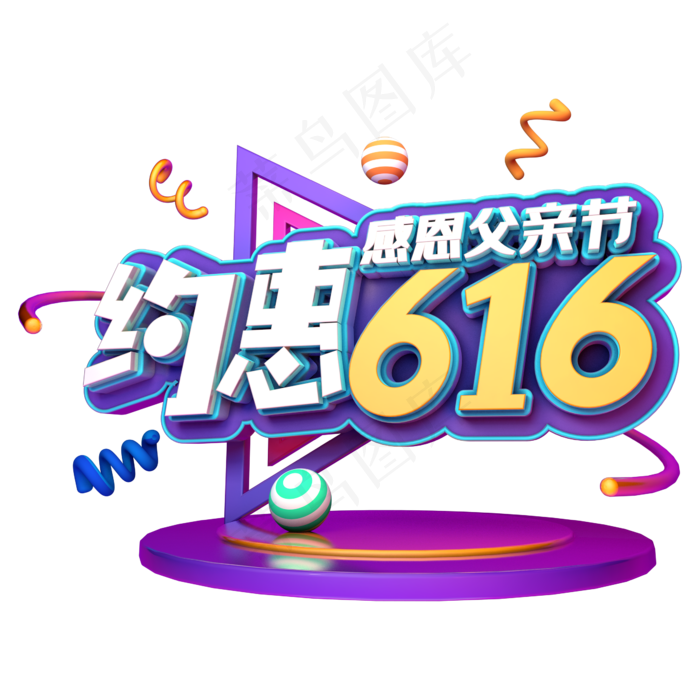 约惠618感恩父亲节(2345X2345(DPI:150))psd模版下载
