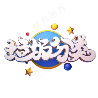 C4D艺术字垃圾分类字体元素