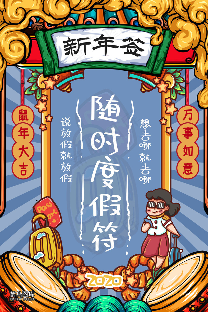 新年签随时度假蓝色手绘海报