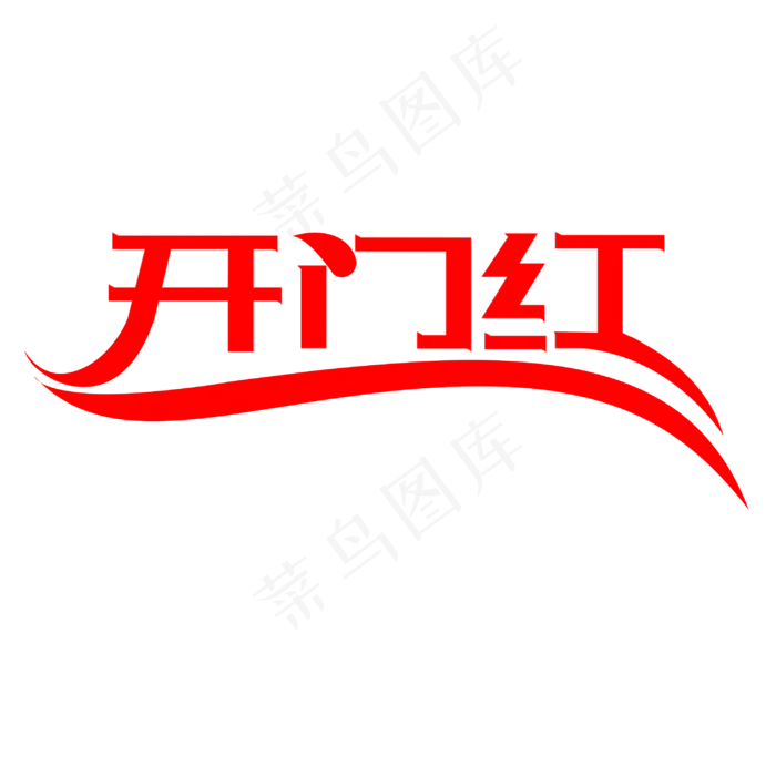 开门红创意字体设计(3000X3000(DPI:150))psd模版下载