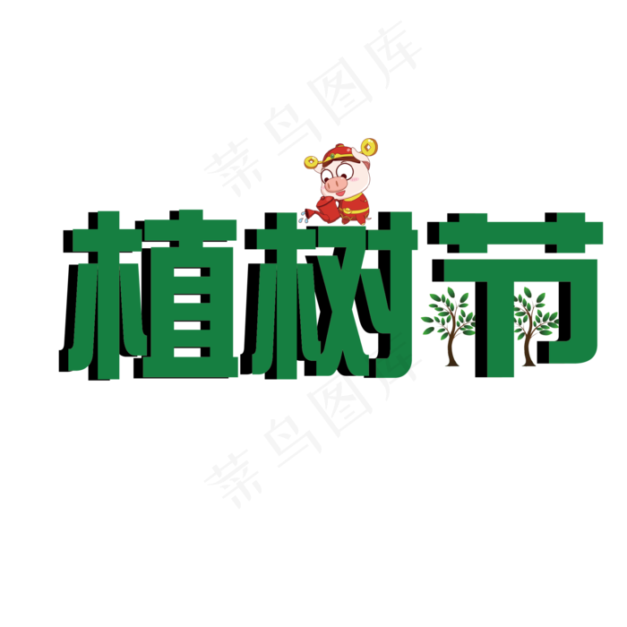 猪年的植树节免抠png