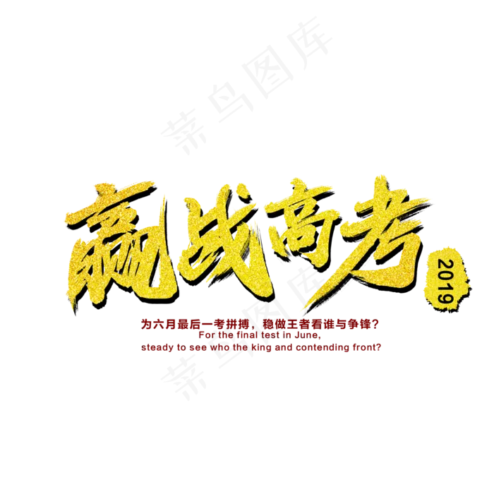 赢战高考艺术字(2000X2000(DPI:300))psd模版下载
